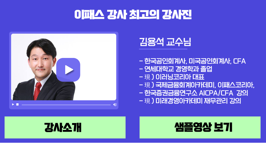 재무관리사 2급 이패스코리아 강사 샘플영상보기 김용석교수