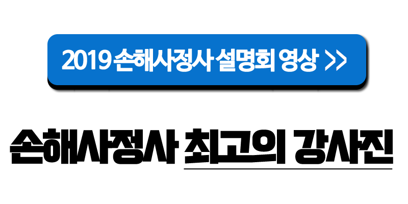 손해사정사2차  과정 신청 BEST CLASS 과정