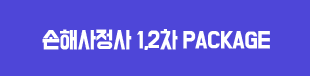 손해사정사 2차 1.2차 패키지 과정