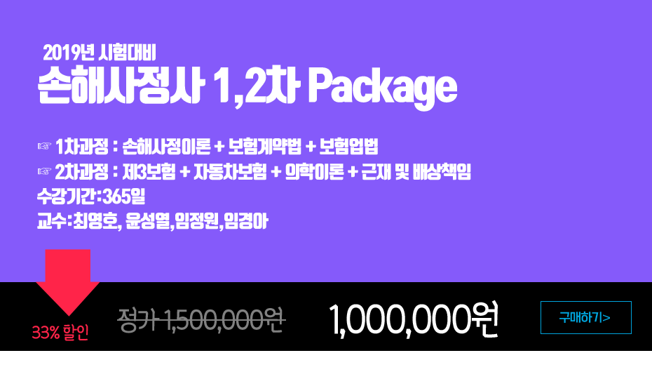 손해사정사 2차 1.2차 패키지 과정 설명
