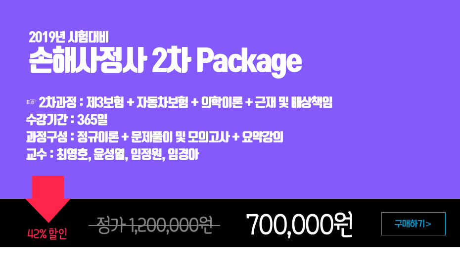손해사정사 2차 2차 패키지 과정 설명