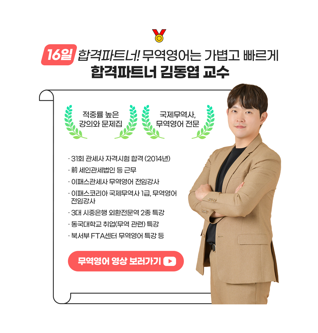 합격파트너 김동엽 교수