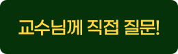 교수님께 직접질문