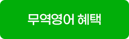 무역영어 혜택