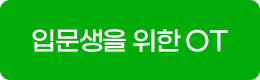 입문생을 위한 OT