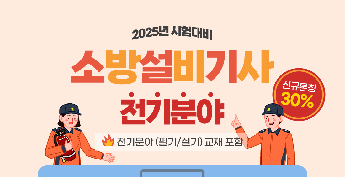 소방설비기사(전기)
