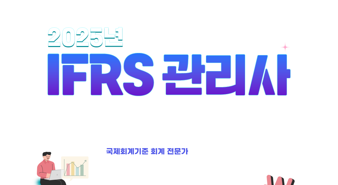 IFRS 관리사