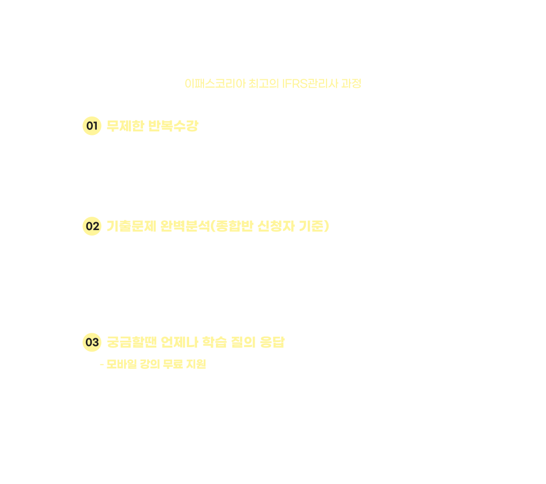 IFRS 관리사  이패스코리아 강의 상품 특징