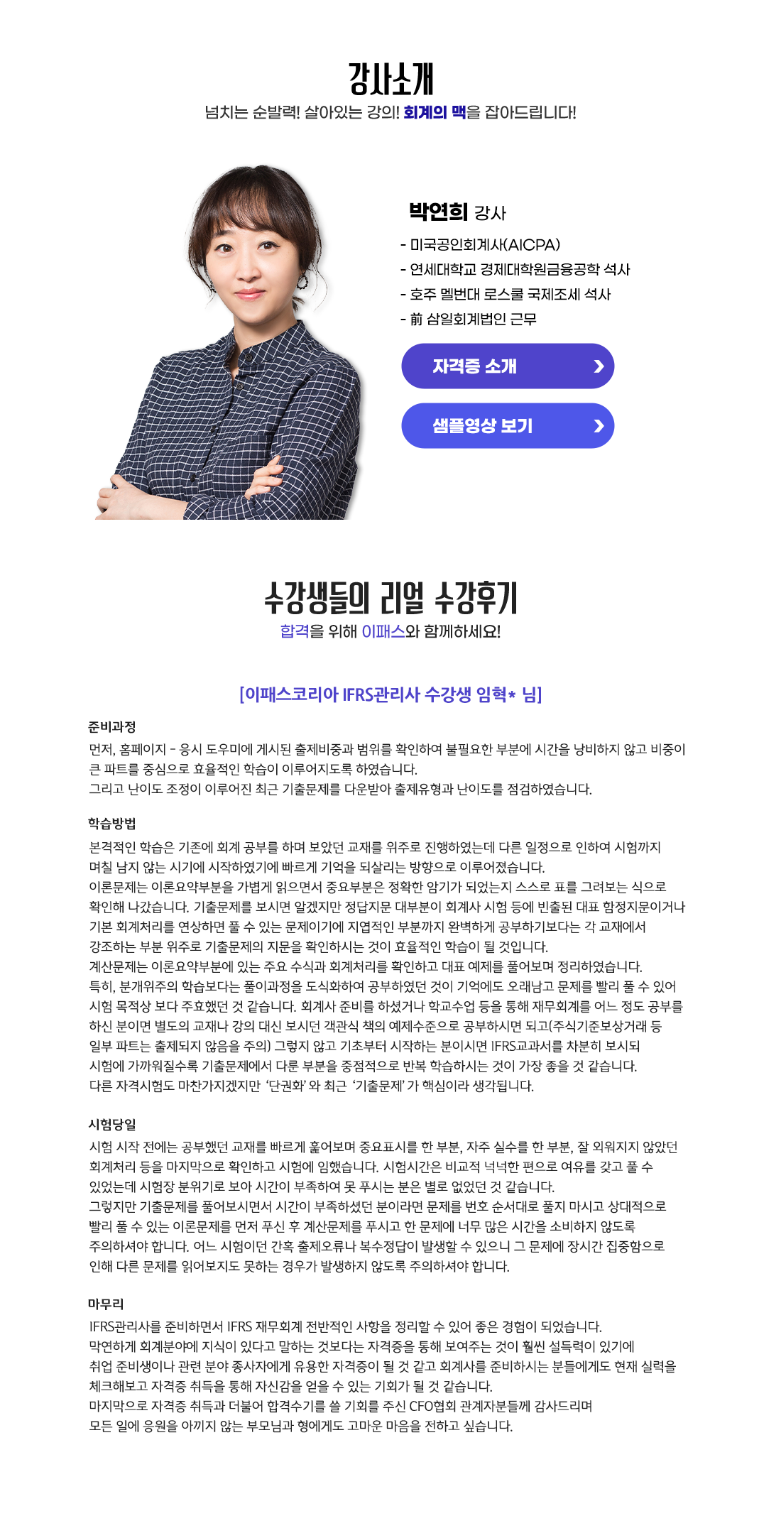 IFRS 관리사 대표강사 및 수강후기
