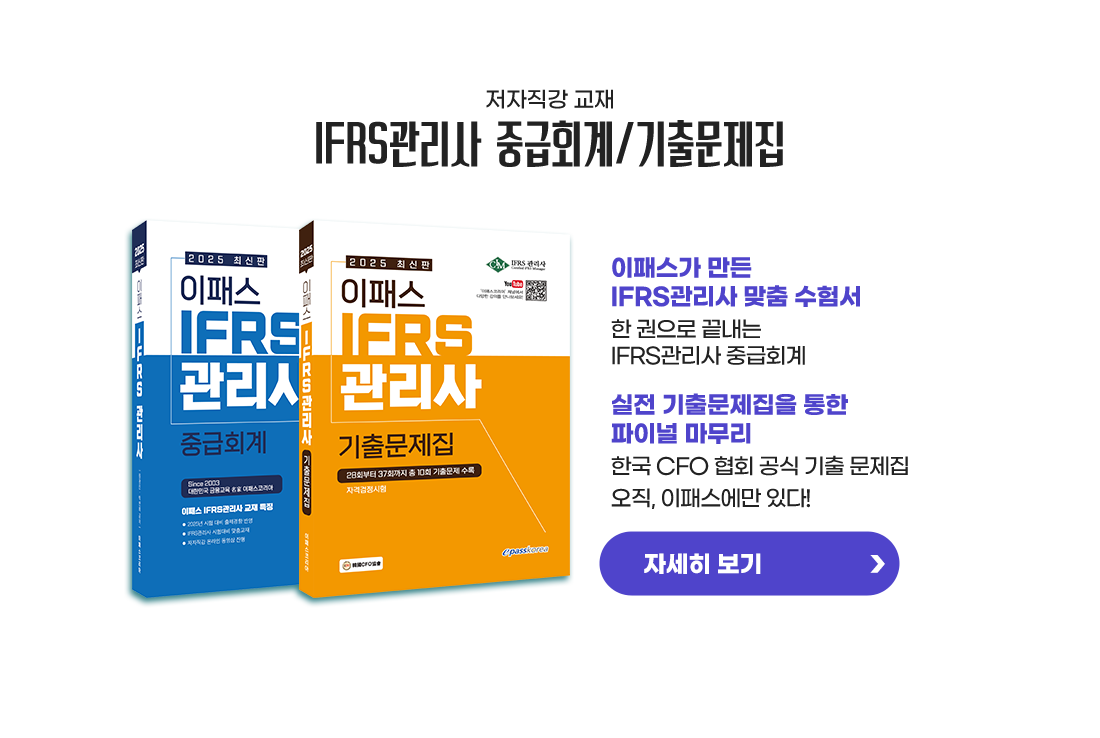 IFRS 관리사 교재설명 및 자세히 보기
