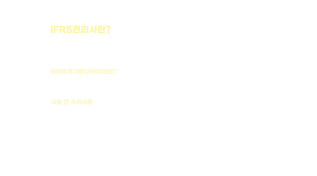 IFRS 관리사란?