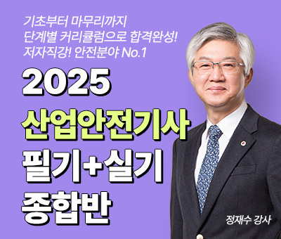 산업안전기사 필기+실기 12개월