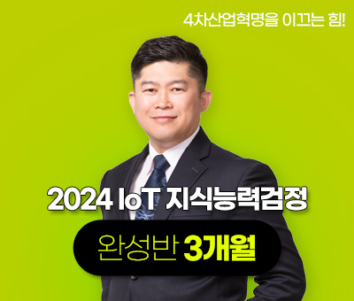 2023 IoT 지식능력검정 완성반 3개월