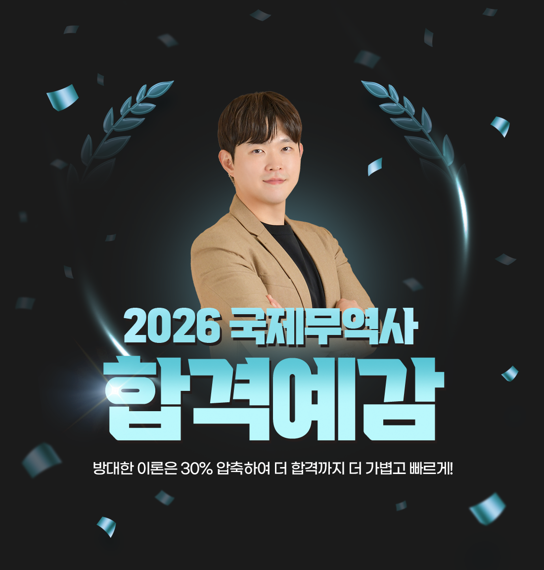 국제무역사 합격예감