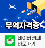 무역자격증 네이버 카페 바로가기