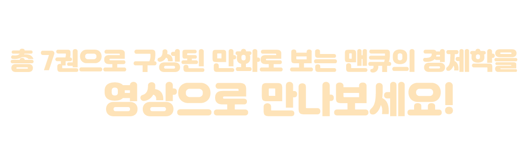 맨큐의 경제학을 영상으로 만나보세요