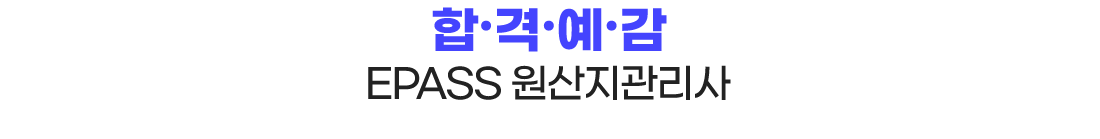 완벽 전략적중 필수 강의 EPASS
