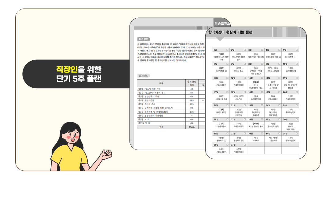 5주 합격플랜