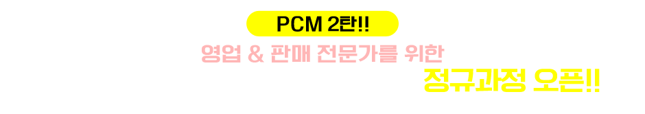 PCM® Sales Management 정규과정 오픈
