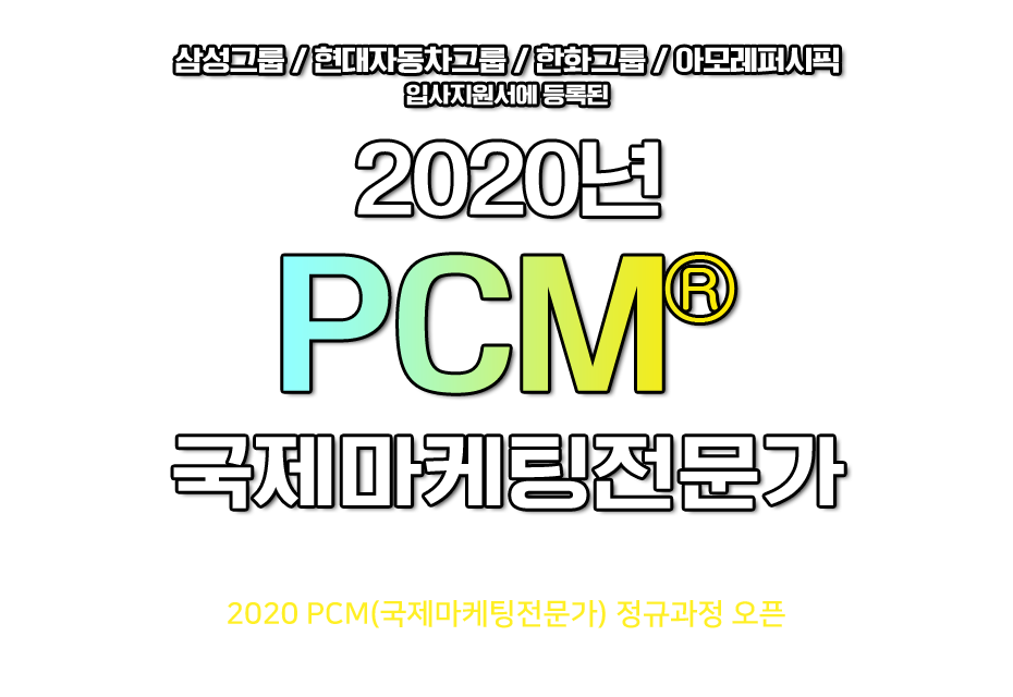 미국공인마케팅 전문가 PCM 종합과정 신청 및 특징 