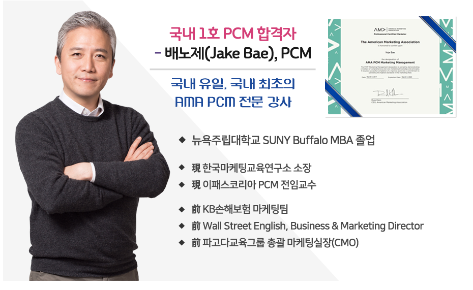 미국공인마케팅 전문가 PCM 대표강사