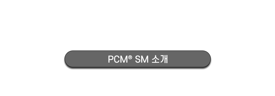 PCM® SM 소개