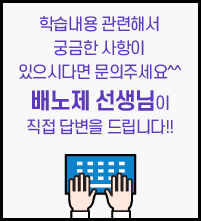 배노제 선생님이 직접 답변을 드립니다