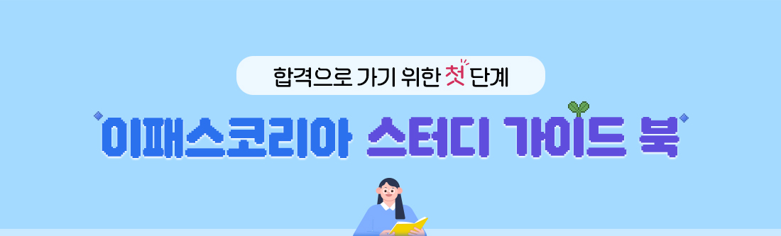 이패스 스터디 가이드 북