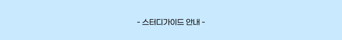 이패스 스터디 가이드 북