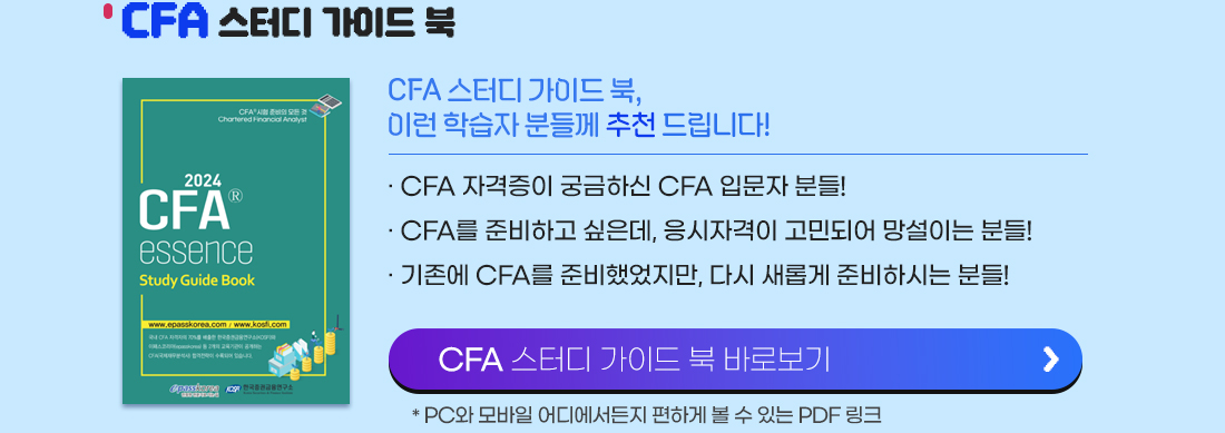 CFA 스터디 가이드 북