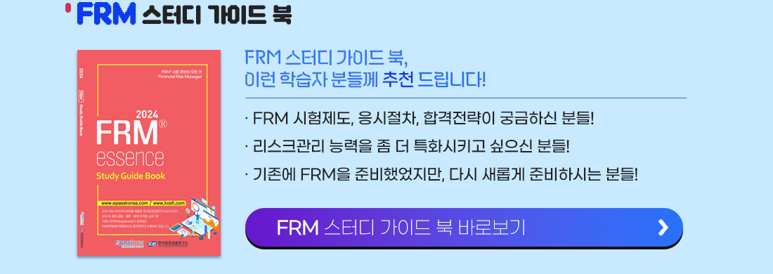 FRM 스터디 가이드 북