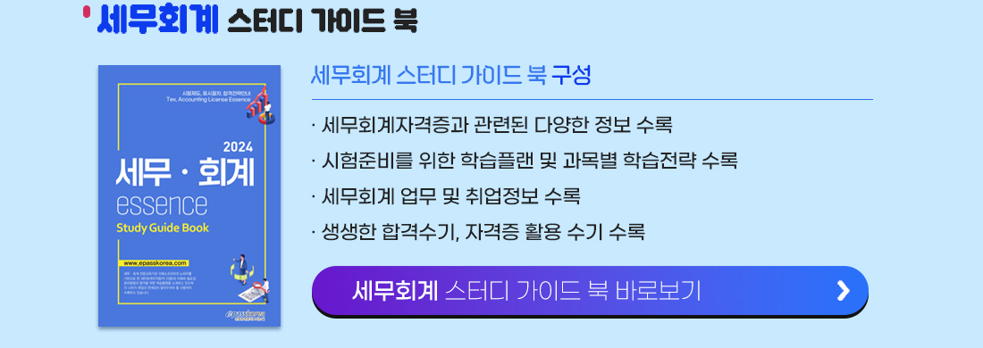 세무회계 스터디 가이드 북