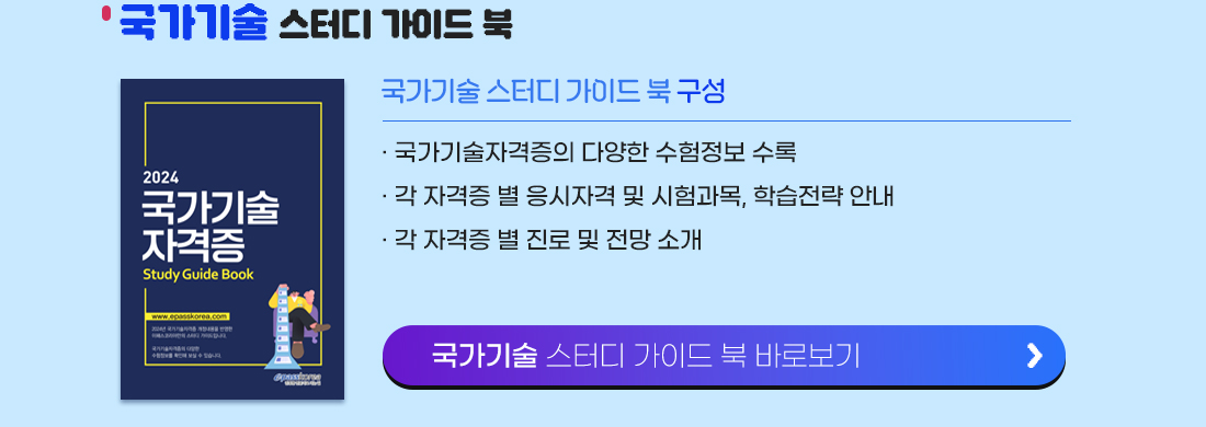 국가기술 스터디 가이드 북