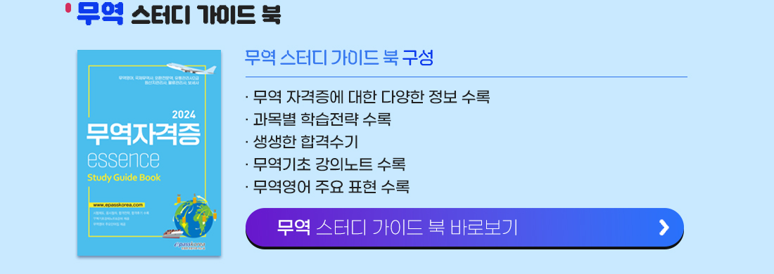 무역 스터디 가이드 북