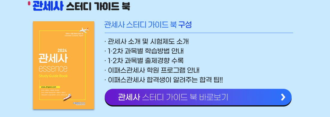 관세사 스터디 가이드 북