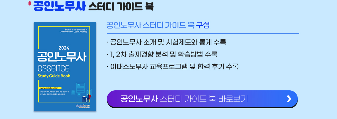 공인노무사 스터디 가이드 북