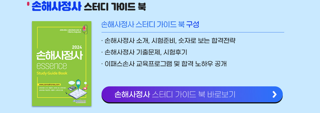 손해사정사 스터디 가이드 북