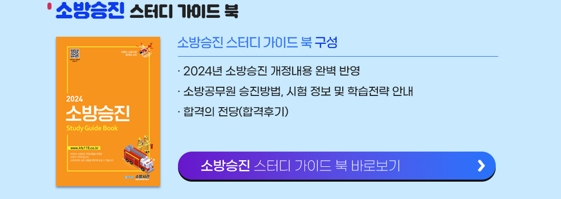 소방승진 스터디 가이드 북