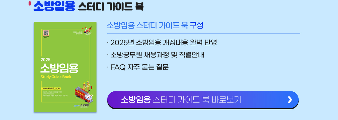소방임용 스터디 가이드 북