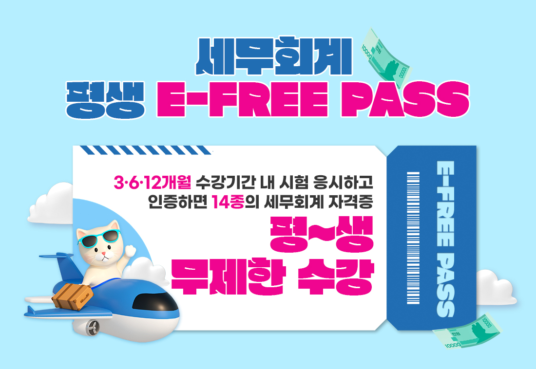 세무회계자격증 평생 e-프리패스