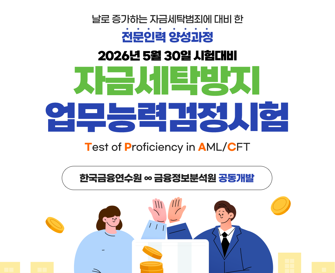 자금세탁방지 TPAC! 이패스에서 초시 합격