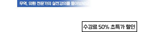 무역 및 외환실무과정 이벤트 가격 40,000원 수강신청하기