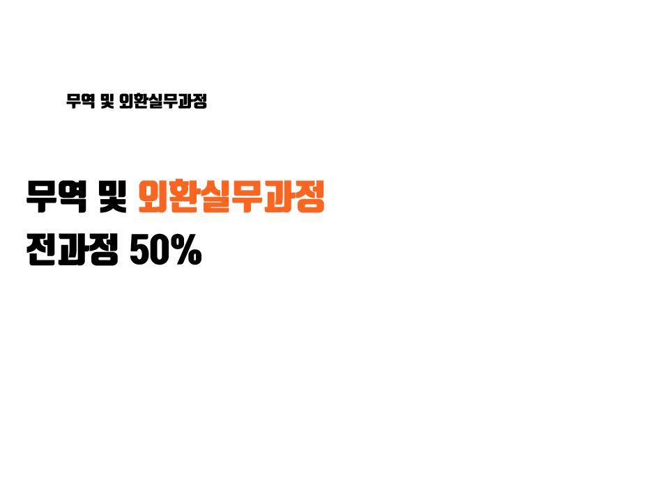 무역 및 외환실무과정 이벤트 가격 전과정 50% 할인 