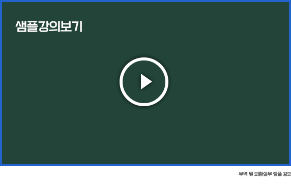 무역 및 외환실무과정 대표강사 샘플영상보기