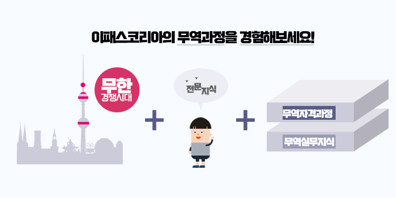무역 및 외환실무과정 강의 무역과정을 경험해 보세요