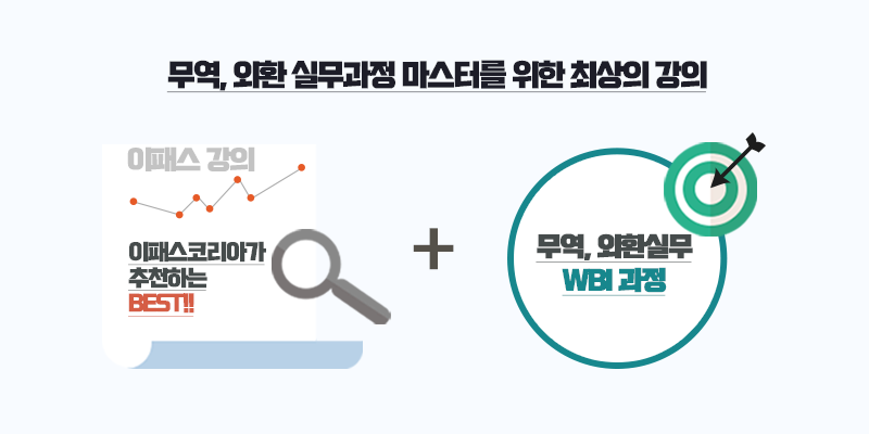 무역 및 외환실무과정 강의 강좌의 다른 이름은 합격입니다.