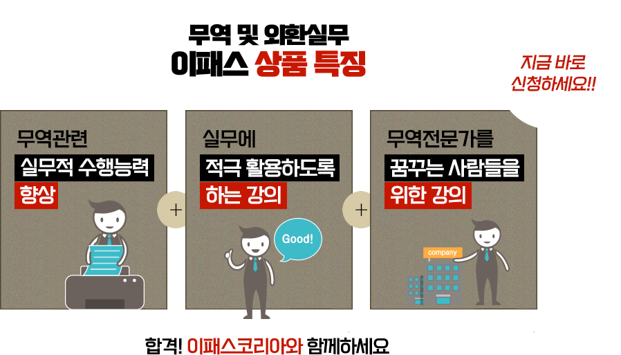 무역 및 외환실무과정 이패스코리아 강의 상품 특징
