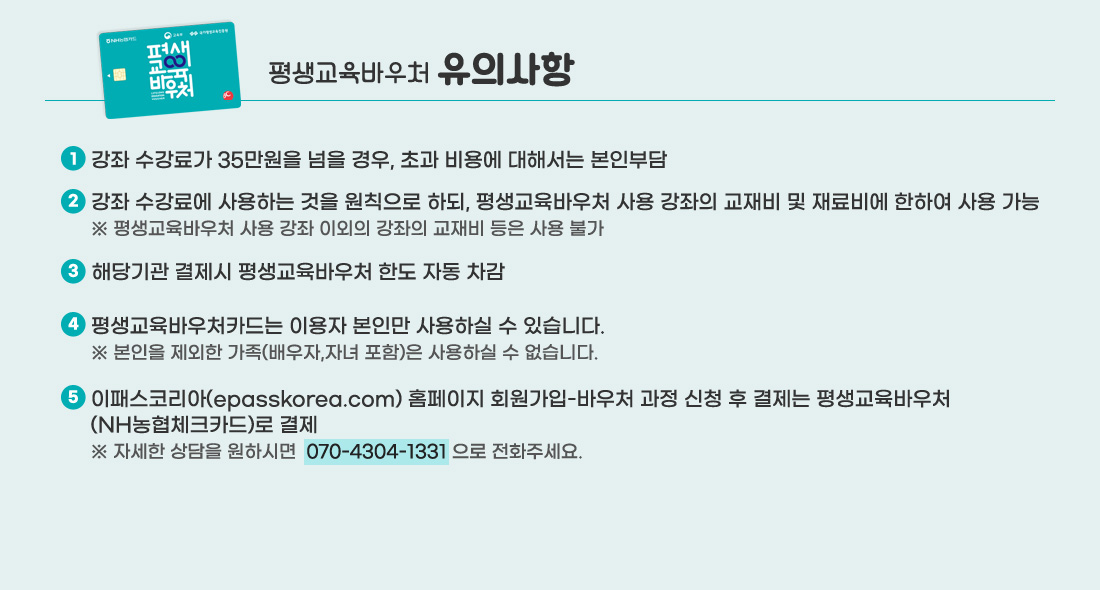 평생교육바우처 유의사항