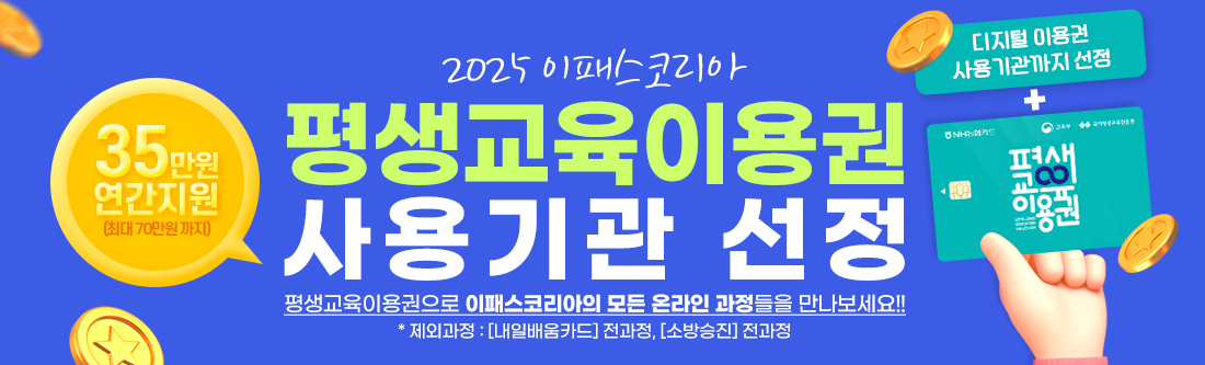 이패스코리아 국가평생교육진흥 평생교육이용권