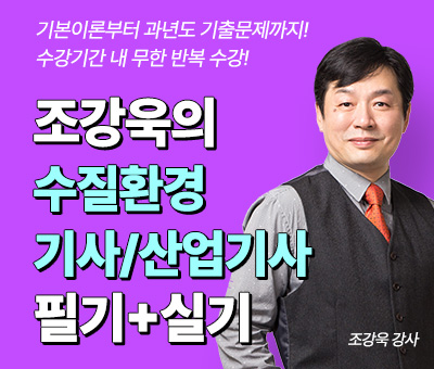 조강욱의 수질환경기사 필기+실기